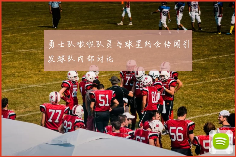 勇士队啦啦队员与球星约会传闻引发球队内部讨论