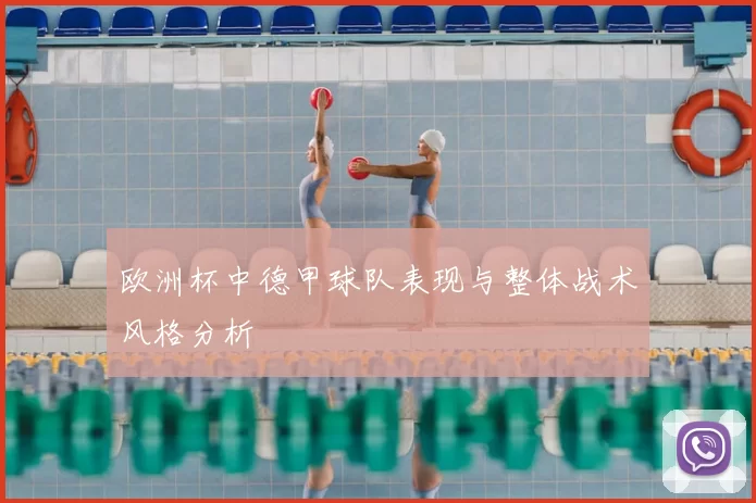 欧洲杯中德甲球队表现与整体战术风格分析