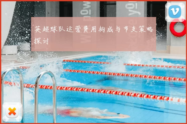 英超球队运营费用构成与节支策略探讨