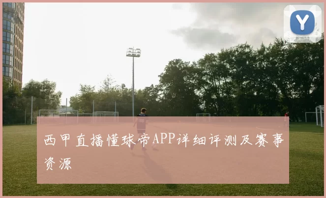 西甲直播懂球帝APP详细评测及赛事资源