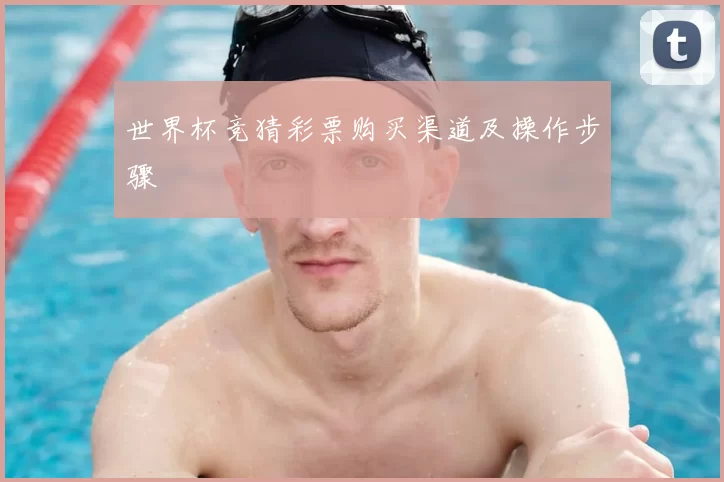 世界杯竞猜彩票购买渠道及操作步骤