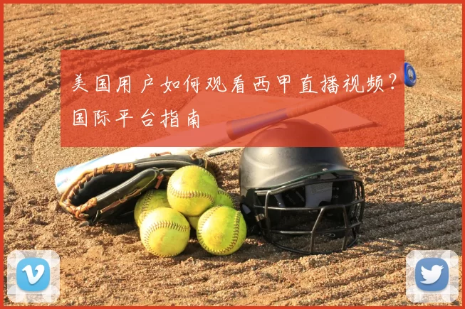 美国用户如何观看西甲直播视频？国际平台指南