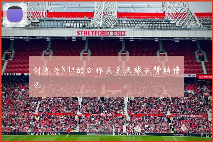 耐克与NBA的合作关系及球衣赞助情况
