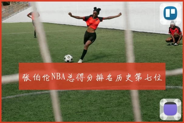 张伯伦NBA总得分排名历史第七位