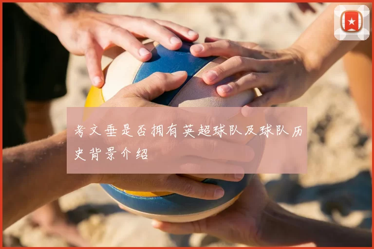 考文垂是否拥有英超球队及球队历史背景介绍