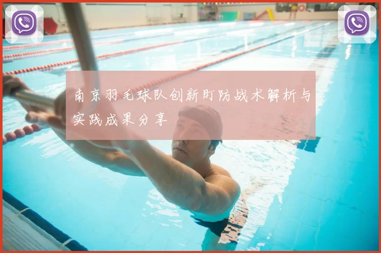 南京羽毛球队创新盯防战术解析与实践成果分享