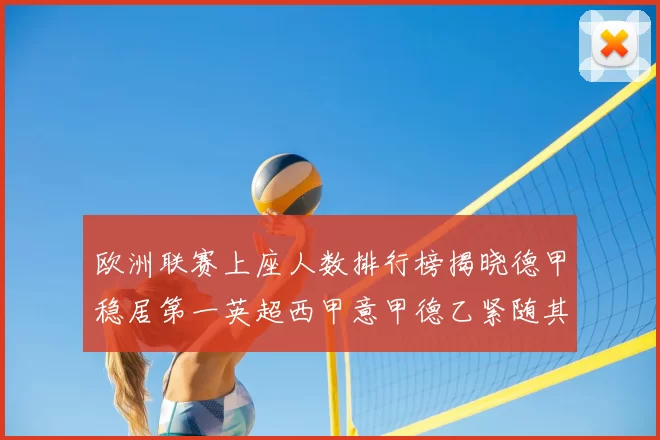 欧洲联赛上座人数排行榜揭晓德甲稳居第一英超西甲意甲德乙紧随其后