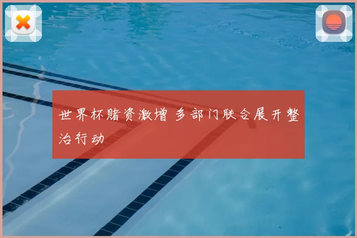 世界杯赌资激增 多部门联合展开整治行动