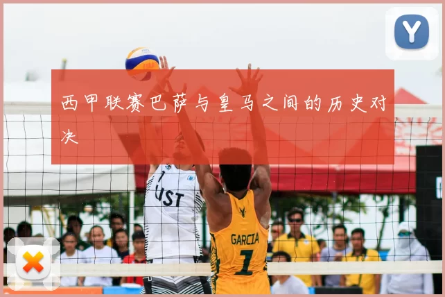 西甲联赛巴萨与皇马之间的历史对决