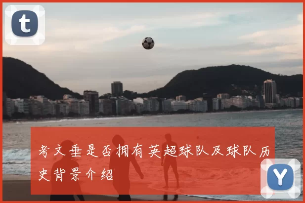 考文垂是否拥有英超球队及球队历史背景介绍