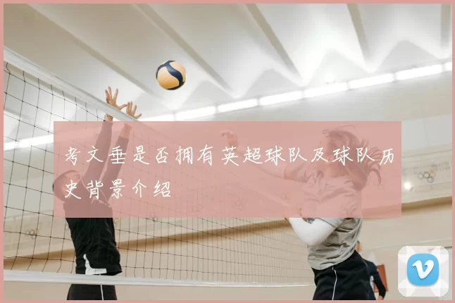 考文垂是否拥有英超球队及球队历史背景介绍
