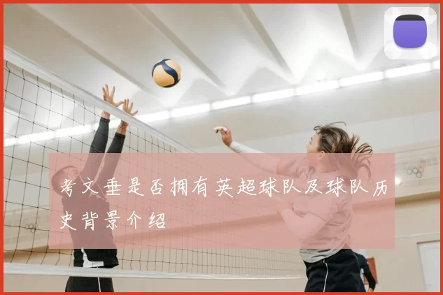 考文垂是否拥有英超球队及球队历史背景介绍