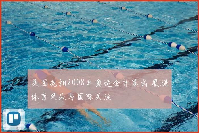 美国亮相2008年奥运会开幕式 展现体育风采与国际关注