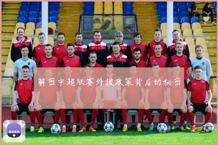 解密中超联赛外援政策背后的秘密