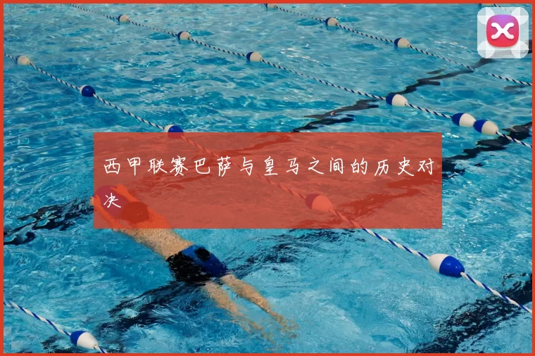 西甲联赛巴萨与皇马之间的历史对决