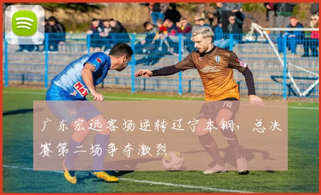 广东宏远客场逆转辽宁本钢，总决赛第二场争夺激烈